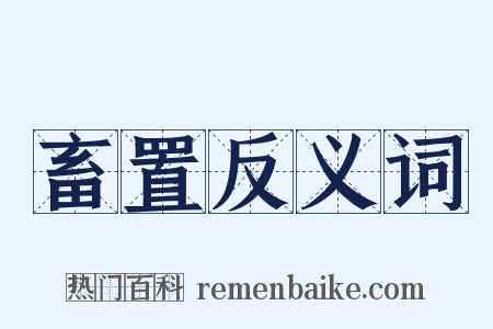 畜置反义词是什么意思的图片